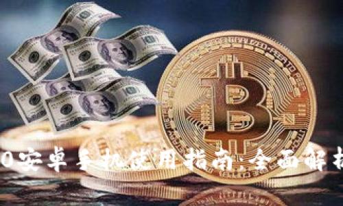 TokenIM 2.0安卓手机使用指南:全面解析与应用技巧