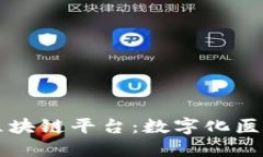 瑞康医药旗下区块链平台:数字化医药供应链的