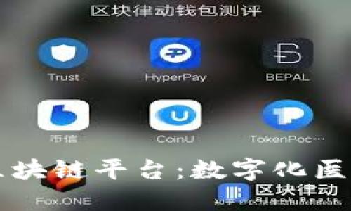 瑞康医药旗下区块链平台:数字化医药供应链的未来