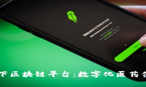 瑞康医药旗下区块链平台:数字化医药供应链的未来
