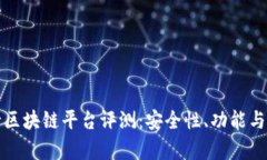宁波中行区块链平台评测:安全性、功能与应用