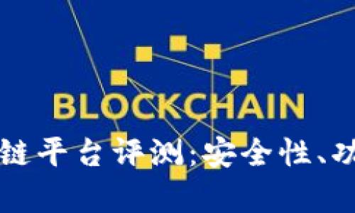 宁波中行区块链平台评测:安全性、功能与应用前景