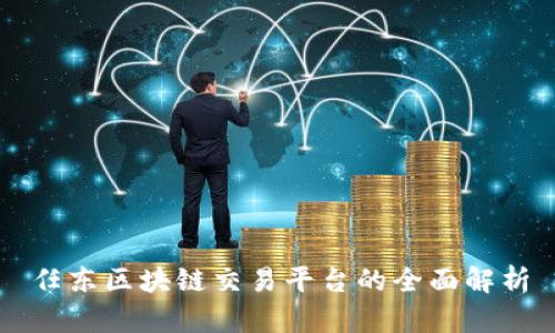 任东区块链交易平台的全面解析