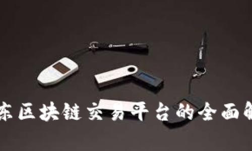 任东区块链交易平台的全面解析