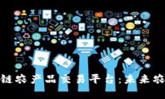 全面解析区块链农产品交易平台:未来农业的变