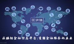 区块链金融信息平台:重塑金融服务的未来