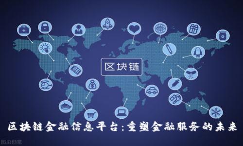 区块链金融信息平台:重塑金融服务的未来