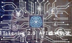 全面解析Tokenim 2.0 API接口的使用与应用