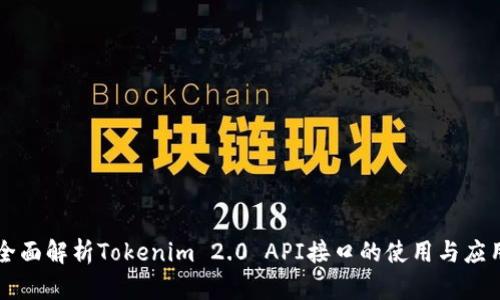 全面解析Tokenim 2.0 API接口的使用与应用