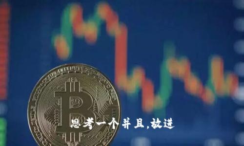 思考一个并且，放进