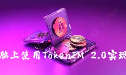如何在电脑上使用TokenIM 2.0实现多开教程