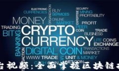 区块链基础平台视频:全面掌握区块链技术的入