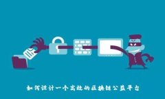 如何设计一个高效的区块链公益平台