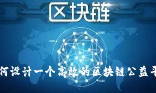 如何设计一个高效的区块链公益平台