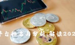 区块链互助平台排名与分析:解读2023年最佳选择