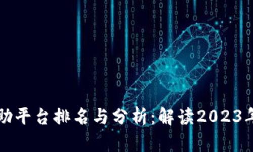 区块链互助平台排名与分析:解读2023年最佳选择