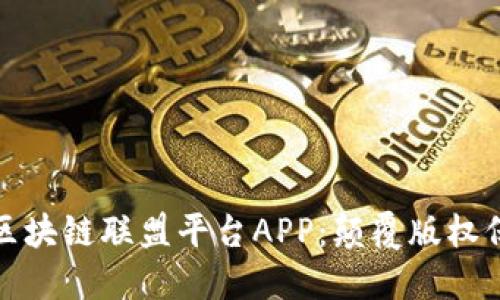 探索版权区块链联盟平台APP:颠覆版权保护的未来