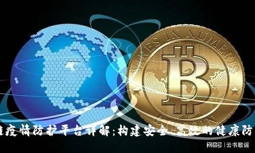 区块链疫情防护平台详解:构建安全、高效的健康防护体系