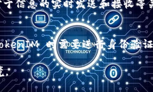   TokenIM使用是否需要联网？详解与应用场景 / 
 guanjianci TokenIM, 联网, 消息推送, 实时通讯, 应用场景 /guanjianci 

一、TokenIM概述
TokenIM 是一个专注于实时通讯技术的解决方案，尤其在即时通讯(Native IM)和消息推送方面广泛应用。它提供的功能包括文本聊天、语音通话、视频通话、文件传输等。在当今互联网环境下，实时通讯已经成为了人们日常生活和工作中不可或缺的一部分，因此 TokenIM 应运而生，旨在提升用户的通讯体验。

二、TokenIM的基本原理
TokenIM 的工作原理是基于互联网的数据传输。它依赖于 TCP/IP 协议将信息从一端传递到另一端。因此，TokenIM 的使用是高度依赖于网络连接的。用户在使用 TokenIM 的不同功能时，通常需要连接到互联网，以便实时发送和接收消息。

三、TokenIM的联网需求
TokenIM 的核心功能需要网络连通。以下是几个具体的联网需求情况：

- 消息发送与接收：TokenIM 的主要功能之一是实时消息推送。在没有网络的情况下，用户无法发送或接收消息。
- 文件传输：在进行文件传输时，系统需要将文件上传到服务器并分享给其他用户。此过程也必然要求有网络支持。
- 语音与视频通话：这两种功能依赖于流量和带宽，因而在无网络的情况下也无法使用。

四、TokenIM的离线模式
虽然 TokenIM 需要联网才能使用其大部分功能，但它也有一些离线功能。例如，可以选择缓存一些信息，如聊天记录。这意味着在短时间没有网络连接的情况下，能够查看之前的消息记录。当网络恢复时，系统会自动同步未发送的消息。

五、TokenIM的行业应用场景
TokenIM 在多个行业中都有广泛应用，以下是几个典型场景：

1. strong企业内部沟通：/strong在企业环境中，TokenIM 允许员工之间进行实时沟通，这促进了信息交流的效率。当员工身处不同地点时，TokenIM 能够保证信息的及时性。

2. strong在线教育：/strong在在线教育的场景中，TokenIM 提供了即时的课堂互动功能，允许学生与老师之间进行实时问答，提升学习效率。

3. strong社交媒体：/strongTokenIM 也可应用于社交媒体平台，通过即时通讯提升用户黏性，增加用户间的互动。

4. strong客户服务：/strong在客户服务领域，TokenIM 可以使企业与客户之间进行即时沟通，方便客户在遇到问题时，快速联系客服。

六、可能相关问题
在围绕 TokenIM 的使用过程中，用户可能会遇到以下几个常见问题：

1. TokenIM需要多大的网络带宽？
在使用 TokenIM 的过程中，网络带宽的需求取决于用户正在进行的操作类型。例如，普通的文本消息传输并不需要大的带宽，而视频通话或文件上传则需要更高的带宽。这些带宽需求的变化会直接影响到用户的使用体验。在高并发的使用情况下，特别是在语音和视频通话的时候，企业需要评估自己的网络环境，以确保流畅的通讯体验。

2. TokenIM支持离线消息推送吗？
TokenIM 的离线消息推送功能也是一个常见的问题。当用户处于离线状态时，TokenIM并不会立即显示消息，该消息会先被缓存。等到用户网络恢复后，系统会立刻推送未读消息。但是这种缓存时间和同步的效率，会受到用户网络状况以及服务端的影响。这意味着虽然可以实现一定程度的离线消息存储，但是在特定条件下系统会存在延迟。

3. 如何TokenIM的实时通讯质量？
为了 TokenIM 的实时通讯质量，用户可以考虑以下几种方法：首先，使用稳定快速的网络连接，减少网络波动对于通讯质量的影响。其次，调节使用 TokenIM 的设备设置，关闭其他占用带宽的应用程序。然后，考虑在使用 TokenIM 时，选择离线需求量低的操作，避免在网络不稳定的情况下进行视频通话等操作。另外，企业在部署 TokenIM 时，也应确保服务器在地域上的分布能提高用户的访问速度。

4. 我可以在没有互联网的情况下使用TokenIM吗？
在绝大多数情况下，TokenIM 的使用是依赖于互联网的。然而，有些功能可以在短时间内离线使用，例如信息缓存和历史记录查看。这些功能能够在无网络条件下，提供一定的便利性，但对于信息的实时发送和接收等关键功能，依然需要互联网进行支持。因此，若要充分享受所有 TokenIM 的功能，确保网络连接是至关重要的。

5. TokenIM的安全性如何保障？
TokenIM 的安全性由多个方面来体现，其核心在于数据加密机制以及用户身份验证。首先，在信息传输过程中进行全面的加密处理，确保获取的信息不被中间人取走。其次，用户在使用 TokenIM 时需要进行身份验证，防止未授权用户的恶意攻击。在定期的安全审计和系统更新维护下，TokenIM 能够时刻保持高水平的安全性。

在探讨以上问题的过程中，我们可以进一步发现 TokenIM 的强大之处，以及如何更好地利用和这个工具。随着技术的不断进步，TokenIM 会持续演变，以适应不断变化的通讯需求和环境。