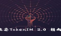 为什么放弃TokenIM 2.0 转向轻钱包？