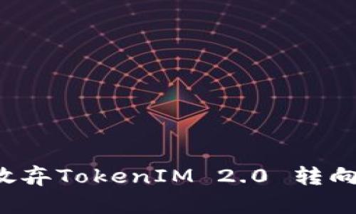 为什么放弃TokenIM 2.0 转向轻钱包？