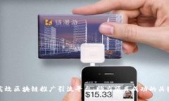 高效区块链推广引流平台:助力项目成功的关键