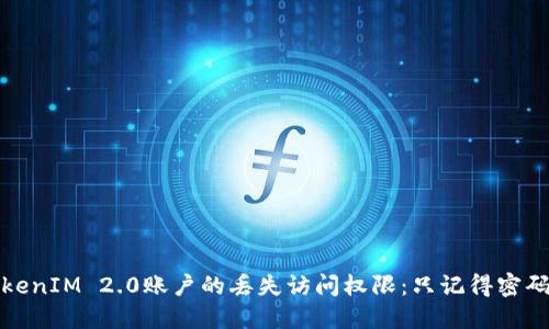 如何找回TokenIM 2.0账户的丢失访问权限：只记得密码的解决方案