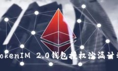深入探讨TokenIM 2.0钱包授权沙漏计划及其影响