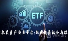 区块链权益资产交易平台:新兴投资机会与技术
