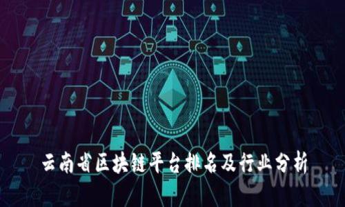 云南省区块链平台排名及行业分析