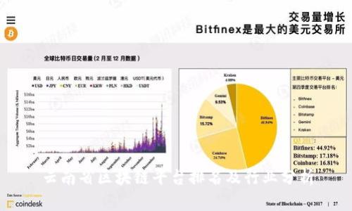 云南省区块链平台排名及行业分析
