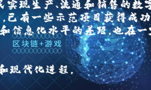 baioti区块链农业商品化平台：重塑农业供应链的未来/baioti

区块链, 农业, 商品化平台, 供应链/guanjianci

随着全球经济的发展和技术进步，区块链技术的应用逐渐落地到各个领域，农业也不例外。区块链农业商品化平台正是应运而生，它通过去中心化的特性，重塑传统农业供应链，提高透明度、降低成本，并带来更高的效率与信任。在这篇文章中，我们将详细探讨区块链农业商品化平台的概念、运作机制、优势与挑战，以及它为未来农业带来的机遇。

区块链农业商品化平台的定义
区块链农业商品化平台是一个基于区块链技术构建的在线交易平台，旨在将农业产品从生产者直接连接到消费者或零售商。该平台利用去中心化的区块链技术，确保交易的透明性和安全性，同时实现供应链的高效管理。农民可以在平台上发布他们的产品，而消费者可以直接与农民沟通，了解产品的来源和质量信息。

区块链农业商品化平台的运作机制
区块链农业商品化平台的运作机制主要包括几个关键步骤：
ol
    listrong产品登记：/strong农民在平台上登记他们的农业产品，包括产地、种植方式、采摘时间等信息。所有信息都会被记录在区块链上，确保不可篡改。/li
    listrong智能合约：/strong平台可以使用智能合约来自动执行交易。例如，当消费者支付后，智能合约自动生成订单并通知农民发货。/li
    listrong物流追踪：/strong区块链技术允许实时追踪产品，从农田到餐桌，确保消费者能够随时查询产品的来源和运输状态。/li
    listrong支付结算：/strong平台支持多种支付方式，确保交易的便捷性。同时，区块链技术可以降低支付手续费。/li
/ol

区块链农业商品化平台的优势
区块链农业商品化平台拥有多个显著优势：
ol
    listrong透明性：/strong所有交易信息和农业产品的信息都被记录在区块链上，任何人都可以查阅，确保透明度。消费者可以直接查看产品的来源，增加了对产品的信任度。/li
    listrong效率：/strong通过去掉中介，农民可以直接与消费者沟通，缩短供应链，提高交易效率。同时，智能合约的使用使得交易流程更加高效和安全。/li
    listrong成本降低：/strong由于省去了中间环节，农民和消费者均可享受更低的交易成本。这使得农民能够获得更高的收入，也让消费者购买到更实惠的产品。/li
    listrong可追溯性：/strong区块链技术能够实现产品的全程追溯，有助于提升食品安全。当发生食品安全事故时，可以迅速定位问题，确保快速处理。/li
    listrong可分散性：/strong去中心化的特性确保了没有单一的控制点，这降低了系统被攻击或者发生故障的风险。/li
/ol

区块链农业商品化平台的挑战
尽管区块链农业商品化平台具有许多优势，但在实际应用中也面临一些挑战：
ol
    listrong技术门槛：/strong农民和消费者对区块链技术的理解仍有限，这可能会导致初期的接受度低。需要进行广泛的教育和推广。/li
    listrong数据隐私：/strong尽管区块链保留数据的透明性，但同时也需要关注数据隐私的问题，确保不会泄露农民或消费者的隐私信息。/li
    listrong法规政策：/strong区块链技术在许多国家的法律地位尚不明确，这可能影响其发展和推广。/li
    listrong市场竞争：/strong随着区块链技术的发展，可能会涌现出众多竞争平台，如何在市场中脱颖而出也是一大挑战。/li
    listrong基础设施建设：/strong农村地区的互联网基础设施相对薄弱，如何提升覆盖率使得农民能够方便地使用平台是重要的一环。/li
/ol

区块链农业商品化平台的未来展望
区块链农业商品化平台作为一种新兴的农业电子商务模式，未来具有巨大的发展潜力。随着区块链技术的成熟和广泛应用，越来越多的农民和消费者能够受到其益处。此外，随着人们对食品安全和可追溯性要求的提升，区块链将在农业领域发挥更大作用。

可能相关的问题
1. 区块链农业商品化平台如何解决食品安全问题？
2. 如何保证区块链农业商品化平台的用户隐私？
3. 区块链农业商品化平台未来会面临哪些法规政策挑战？
4. 区块链农业商品化平台如何影响农民的收入？
5. 区块链农业商品化平台在国内外的推广现状如何？

问题1：区块链农业商品化平台如何解决食品安全问题？
食品安全问题一直是全球关注的焦点，尤其是在近年发生的多起食品安全事件中，更是引发了公众与监管机构的高度关注。区块链农业商品化平台通过提供产品追溯和信息透明机制，在解决食品安全问题方面发挥了重要作用。
首先，区块链技术的分布式账本特性使得每一笔交易都有迹可循。消费者在平台上购买农产品时，可以通过扫描二维码追踪产品的来源，从土地到餐桌的每一个环节都可以清晰可见。这种透明性可以帮助消费者在选择产品时做出更为明智的决策。
其次，当食品安全事件发生时，区块链能够迅速定位问题产品的来源，通过实时数据追踪，相关单位可以及时召回问题产品，减少对消费者的伤害。这种快速反应机制在传统供应链中是难以实现的。
此外，区块链农业商品化平台还能够记录产品的种植和加工过程，比如使用的农药和肥料等，都可以被透明化记录，确保产品在整个生产过程中的合规性。这种全面的数据记录不仅提升了消费者信任，也为监管机构提供了有效的监管依据。
总之，区块链农业商品化平台通过提高取证和追溯的能力，有效解决了食品安全问题，让消费者、生产者以及监管机构之间形成了一种新的信任关系。

问题2：如何保证区块链农业商品化平台的用户隐私？
在区块链农业商品化平台上，用户隐私是一项不容忽视的重要问题。尽管区块链提供了透明性，但同时也需要确保用户的信息不会被滥用或泄露。对此，平台可以采取多种措施来保证用户隐私。
首先，通过采用零知识证明等先进的加密技术，用户可以在不透露个人信息的情况下，向其他用户或监管者证明其身份或交易的有效性。这样既保护了个人信息，又保证了交易的真实性。
其次，平台可设计权限控制系统，通过分级管理确保只有特定的用户才能访问敏感信息。比如，农民可以选择公开哪些信息而隐藏某些信息，消费者同样也可以选择保护自己的身份。
另外，合规性也是保护用户隐私的重要一环。平台需遵循当地法律法规，如《通用数据保护条例》（GDPR），以合理合法的方式收集和使用用户数据，确保用户的基本权利得到保障。
最后，在用户注册和使用账户时，平台应该提供详细的隐私政策和使用条款，让用户能够充分了解自己的数据是如何被使用与保护的。这种透明度可以增强用户对平台注册的信任。

问题3：区块链农业商品化平台未来会面临哪些法规政策挑战？
区块链技术的迅猛发展带来了新的机遇，但同时也带来了一系列的法规政策挑战。对于区块链农业商品化平台而言，这些挑战更是必须关注的问题。
首先，目前许多国家对区块链技术的法律地位尚不明确，许多国家并没有相应的立法。这让区块链平台在发展中面临法律风险，尤其是在跨国贸易中，法律的不确定性可能会影响市场信心。而各国对于区块链的监管政策又各不相同，如何进行合规性管理需要平台的管理者有很强的法律意识。
其次，数据保护与隐私相关的法律法规也为区块链农业商品化平台带来了挑战。例如，许多国家实施复杂的个人数据保护法，要求对居民的个人信息进行严格的保护，平台需要在满足合规的同时保持其透明性和去中心化的特点。
此外，如何解决智能合约的合法性问题也是一个亟需解决的挑战。虽然智能合约在很多情况下被视为有效的法律合同，但在某些国家和地区仍缺乏法律承认。这让区块链农业商品化平台在执行合约时面临潜在的法律纠纷风险。
因此，未来区块链农业商品化平台需要与政府、法律机构保持密切沟通，积极参与政策的制定与完善，以便为自身的发展营造良好的法律环境。

问题4：区块链农业商品化平台如何影响农民的收入？
区块链农业商品化平台的出现，极大地改变了农民的经营模式，从而对其收入产生了积极的影响。以往，农民在农产品的销售上往往依赖中间商，这使得他们只能获得较低的销售价格，收益受到限制。
通过区块链农业商品化平台，农民可以直接与消费者交流，减少中间环节，最大化其销售收益。消费者通过平台了解产品的质量和来源，可以愿意支付更高的价格购买优质农产品，从而为农民提供了更好的市场机会。
此外，区块链平台的透明性增加了消费者对产品的信任，允许农民在销售上实施动态定价策略。比如，农民可以根据产品的稀缺性、市场需求和季节状况调整价格，以提高收益。
此外，区块链还可以帮助农民借助数据分析工具，让他们更好地了解市场趋势和消费者需求。根据市场数据，农民可以选择种植最有市场前景的作物，进一步提高收入。
总之，区块链农业商品化平台通过提高透明度、降低交易成本、增强市场机会，极大地有助于农民提高收入水平，改善生活质量。

问题5：区块链农业商品化平台在国内外的推广现状如何？
区块链农业商品化平台正在全球范围内逐步推广，海外一些国家和地区已经取得了初步成果。例如，在美国，已有多家公司推出了其区块链农业平台，帮助农民实现生产、流通和销售的数字化，同时加强了供应链的透明性与可追溯性。
在中国，随着国家对区块链技术的重视，农业也正在成为重要的应用场景。多个地方政府和企业纷纷探索区块链在农业供应链、质量追溯和市场销售中的应用，已有一些示范项目获得成功，展现了显著的经济效益。
然而，平台的推广也面临挑战。例如，区块链技术的普及要求农民具备相应的技术能力和知识，而大部分农村地区的农民对此仍感陌生。此外，基础设施的欠缺和信息化水平的差距，也在一定程度上限制了区块链农业商品化平台的普及。
未来，随着对区块链技术认知的提升、互联网基础设施的改善和相关政策的落地，区块链农业商品化平台将在国内外迎来更广阔的发展空间。

以上是关于区块链农业商品化平台的详细介绍与分析。随着技术的不断进步和市场的逐渐接受，区块链有望在农业领域发挥更大的作用，推动农业的数字化和现代化进程。