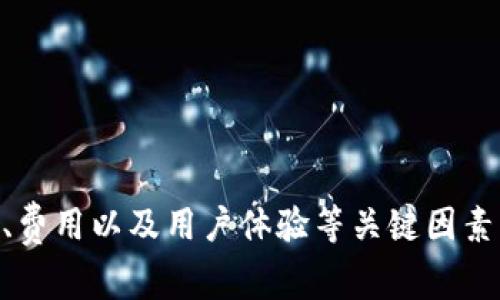 tiaoti共赢区块链交易平台全解析：如何选择安全可靠的交易所/tiaoti
区块链, 交易平台, 共赢交易, 数字货币/guanjianci

一、什么是共赢区块链交易？
共赢区块链交易平台是指通过区块链技术实现数字资产交易的平台。与传统金融交易所相比，这类平台具备去中心化、透明性强、交易成本低等优点。共赢交易的理念强调所有参与者都能从中受益，体现出区块链技术的特点。

二、共赢区块链交易的优势
1. 去中心化：区块链技术的去中心化特性使得交易不再依赖于中心化的机构，降低了风险。
2. 透明性：所有交易信息都是公开的，用户可以随时查阅，增强了信任度。
3. 低成本：由于省去了中介环节，交易成本大大降低，用户能享受到更多实惠。
4. 安全性：采用加密技术，确保用户资产和个人信息的安全，减少被盗风险。

三、如何选择安全可靠的共赢区块链交易平台？
选择一个安全的共赢区块链交易平台至关重要，用户在选择时需要考虑以下几点：
1. 平台的信誉和历史：查看平台的成立时间、注册地点和业界口碑，选择那些有较长历史的交易所。
2. 安全措施：确认平台是否有多重安全措施，例如资金冷存储、双重认证等。
3. 用户体验：平台的界面友好程度、客服响应速度也是选择的重要考虑因素。
4. 交易费用：需了解平台的交易费用、提现费用，选择性价比高的平台。

四、共赢区块链交易未来的发展趋势
随着区块链技术的不断进步，共赢区块链交易平台将会朝着几个方向发展：
1. 更广泛的应用场景：未来区块链将应用于更多领域，例如金融、供应链和医疗等。
2. 更完善的监管：各国政府将逐步出台相关政策来规范区块链交易，确保市场的健康发展。
3. 用户教育的加强：随着用户对区块链知识的逐步了解，未来交易平台将需要提供更多的教育资源。
4. 技术的革新：新技术如人工智能和大数据分析将会被越来越多地应用于区块链交易平台，提高服务质量。

五、常见问题解答
h41. 区块链交易平台的手续费是如何计算的？/h4
区块链交易平台的手续费通常会根据不同的交易方式而有所不同。一般来说，交易手续费包括交易费用和提现费用。
交易费用通常按照交易金额的百分比来计算，有的平台会设定一个最低的手续费上限，而有的平台则可能根据交易量给予优惠。提现费用则是用户将资金从交易平台转至个人钱包时需要支付的费用，相对固定。
在选择区块链交易平台时，用户应仔细阅读相关费用条款，选择最具性价比的服务。

h42. 在共赢区块链交易中如何确保资产安全？/h4
资产安全在区块链交易中至为重要。以下是确保资产安全的一些方法：
1. 选择信誉好的交易平台，确认其安全措施，包括冷钱包存储、双重身份认证等。
2. 定期修改账户密码，并确保密码的复杂性以减少被破解的风险。
3. 不与他人分享账户信息，尤其是在社交媒体和不明渠道中。
4. 开启双重认证，增强账户的安全性。
5. 对重要资产进行分散投资，不把所有资产集中在一个平台。

h43. 区块链交易平台是否会被监管？/h4
这是一个备受关注的问题。实际上，许多国家和地区已经开始加强对区块链交易平台的监管。一方面，监管有助于打击洗钱、诈骗等违法行为；另一方面，它也能增强用户对交易平台的信任。
有些国家建立了明确的法律框架和监管机构来监督这些交易平台，确保它们在运营中遵循相关法律法规。用户在选择交易平台时，最好选择那些已获得监管机构授权的平台，以确保他们的投资安全。

h44. 共赢区块链交易是否适合刚入门的新手？/h4
共赢区块链交易非常适合新手，这主要得益于其透明性和相对简单的操作界面。不过，新手在入门时仍需要注意以下几点：
1. 学习基础知识：在进行交易之前，了解一些基本的区块链知识、交易流程和市场风险是非常重要的。
2. 从小额交易开始：刚入门的新手应该选择小额交易，逐步增加投资，这样可以降低风险。
3. 充分利用平台提供的教学资源：许多交易平台都会提供针对新手的教育课程，帮助他们更好地理解市场。
4. 不投入不必要的资金：用户应合理评估自身的财务状况，不应投入超出自己承受范围的资金。

h45. 如何应对市场波动？/h4
市场波动是数字货币交易中常见的现象，投资者需要具备应对波动的心理素质和策略。以下是一些应对策略：
1. 设定止损和止盈：在交易前，设定合理的止损和止盈点可以帮助投资者避免重大损失。
2. 保持冷静，不盲目跟风：面对市场的波动，投资者应理智判断市场趋势，避免因恐慌而做出错误决策。
3. 进行基本面分析：了解市场背后的基本情况，关注影响市场变动的因素，如政策法规、技术进展等。
4. 多元化投资：将资金分散在不同的项目上，可以降低单一项目波动带来的风险。

通过以上内容的深入探讨，相信大家对共赢区块链交易平台有了更清晰的认识。在选择合适的平台时，务必关注安全性、费用以及用户体验等关键因素。同时，我希望大家在参与数字资产交易时保持理性、谨慎，掌握必要的知识与技能，为自己的投资之路打下坚实的基础。