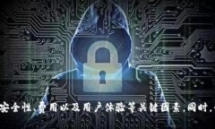tiaoti共赢区块链交易平台全解析:如何选择安全