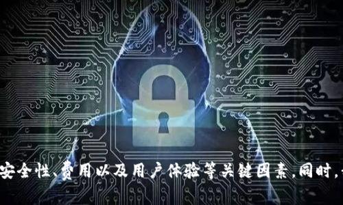 tiaoti共赢区块链交易平台全解析：如何选择安全可靠的交易所/tiaoti
区块链, 交易平台, 共赢交易, 数字货币/guanjianci

一、什么是共赢区块链交易？
共赢区块链交易平台是指通过区块链技术实现数字资产交易的平台。与传统金融交易所相比，这类平台具备去中心化、透明性强、交易成本低等优点。共赢交易的理念强调所有参与者都能从中受益，体现出区块链技术的特点。

二、共赢区块链交易的优势
1. 去中心化：区块链技术的去中心化特性使得交易不再依赖于中心化的机构，降低了风险。
2. 透明性：所有交易信息都是公开的，用户可以随时查阅，增强了信任度。
3. 低成本：由于省去了中介环节，交易成本大大降低，用户能享受到更多实惠。
4. 安全性：采用加密技术，确保用户资产和个人信息的安全，减少被盗风险。

三、如何选择安全可靠的共赢区块链交易平台？
选择一个安全的共赢区块链交易平台至关重要，用户在选择时需要考虑以下几点：
1. 平台的信誉和历史：查看平台的成立时间、注册地点和业界口碑，选择那些有较长历史的交易所。
2. 安全措施：确认平台是否有多重安全措施，例如资金冷存储、双重认证等。
3. 用户体验：平台的界面友好程度、客服响应速度也是选择的重要考虑因素。
4. 交易费用：需了解平台的交易费用、提现费用，选择性价比高的平台。

四、共赢区块链交易未来的发展趋势
随着区块链技术的不断进步，共赢区块链交易平台将会朝着几个方向发展：
1. 更广泛的应用场景：未来区块链将应用于更多领域，例如金融、供应链和医疗等。
2. 更完善的监管：各国政府将逐步出台相关政策来规范区块链交易，确保市场的健康发展。
3. 用户教育的加强：随着用户对区块链知识的逐步了解，未来交易平台将需要提供更多的教育资源。
4. 技术的革新：新技术如人工智能和大数据分析将会被越来越多地应用于区块链交易平台，提高服务质量。

五、常见问题解答
h41. 区块链交易平台的手续费是如何计算的？/h4
区块链交易平台的手续费通常会根据不同的交易方式而有所不同。一般来说，交易手续费包括交易费用和提现费用。
交易费用通常按照交易金额的百分比来计算，有的平台会设定一个最低的手续费上限，而有的平台则可能根据交易量给予优惠。提现费用则是用户将资金从交易平台转至个人钱包时需要支付的费用，相对固定。
在选择区块链交易平台时，用户应仔细阅读相关费用条款，选择最具性价比的服务。

h42. 在共赢区块链交易中如何确保资产安全？/h4
资产安全在区块链交易中至为重要。以下是确保资产安全的一些方法：
1. 选择信誉好的交易平台，确认其安全措施，包括冷钱包存储、双重身份认证等。
2. 定期修改账户密码，并确保密码的复杂性以减少被破解的风险。
3. 不与他人分享账户信息，尤其是在社交媒体和不明渠道中。
4. 开启双重认证，增强账户的安全性。
5. 对重要资产进行分散投资，不把所有资产集中在一个平台。

h43. 区块链交易平台是否会被监管？/h4
这是一个备受关注的问题。实际上，许多国家和地区已经开始加强对区块链交易平台的监管。一方面，监管有助于打击洗钱、诈骗等违法行为；另一方面，它也能增强用户对交易平台的信任。
有些国家建立了明确的法律框架和监管机构来监督这些交易平台，确保它们在运营中遵循相关法律法规。用户在选择交易平台时，最好选择那些已获得监管机构授权的平台，以确保他们的投资安全。

h44. 共赢区块链交易是否适合刚入门的新手？/h4
共赢区块链交易非常适合新手，这主要得益于其透明性和相对简单的操作界面。不过，新手在入门时仍需要注意以下几点：
1. 学习基础知识：在进行交易之前，了解一些基本的区块链知识、交易流程和市场风险是非常重要的。
2. 从小额交易开始：刚入门的新手应该选择小额交易，逐步增加投资，这样可以降低风险。
3. 充分利用平台提供的教学资源：许多交易平台都会提供针对新手的教育课程，帮助他们更好地理解市场。
4. 不投入不必要的资金：用户应合理评估自身的财务状况，不应投入超出自己承受范围的资金。

h45. 如何应对市场波动？/h4
市场波动是数字货币交易中常见的现象，投资者需要具备应对波动的心理素质和策略。以下是一些应对策略：
1. 设定止损和止盈：在交易前，设定合理的止损和止盈点可以帮助投资者避免重大损失。
2. 保持冷静，不盲目跟风：面对市场的波动，投资者应理智判断市场趋势，避免因恐慌而做出错误决策。
3. 进行基本面分析：了解市场背后的基本情况，关注影响市场变动的因素，如政策法规、技术进展等。
4. 多元化投资：将资金分散在不同的项目上，可以降低单一项目波动带来的风险。

通过以上内容的深入探讨，相信大家对共赢区块链交易平台有了更清晰的认识。在选择合适的平台时，务必关注安全性、费用以及用户体验等关键因素。同时，我希望大家在参与数字资产交易时保持理性、谨慎，掌握必要的知识与技能，为自己的投资之路打下坚实的基础。