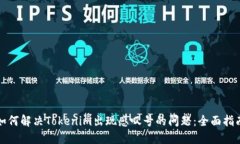 如何解决Tokenim出现感叹号的问题：全面指南