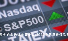 国际十大区块链交易平台:2023年最新排行及分析