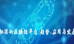 国家批准的区块链平台:趋势、应用与发展前景