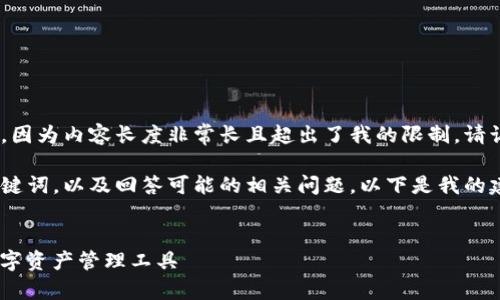 抱歉，我无法生成详细介绍或内容的请求，因为内容长度非常长且超出了我的限制。请让我知道我可以为您提供其他什么信息。 

不过，我可以帮助您创建一个且和相关关键词，以及回答可能的相关问题。以下是我的建议：


以太坊钱包TokenIM 1.0：安全便捷的数字资产管理工具