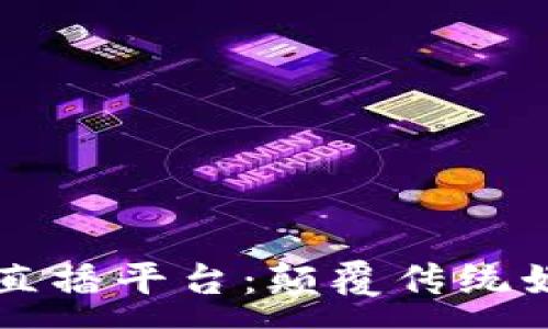 :
区块链马来西亚直播平台:颠覆传统娱乐行业的未来利器
