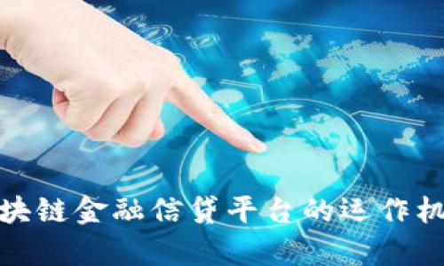 : 深入探讨区块链金融信贷平台的运作机制与未来前景