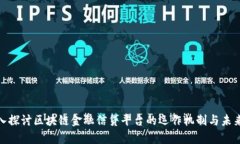 : 深入探讨区块链金融信贷平台的运作机制与未来