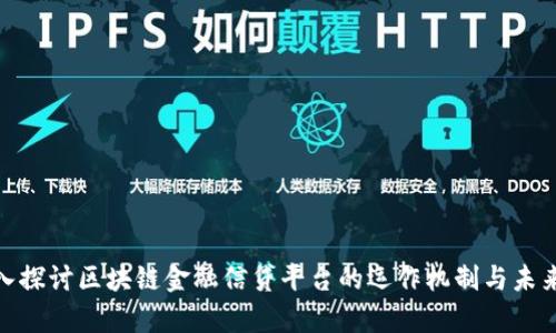 : 深入探讨区块链金融信贷平台的运作机制与未来前景