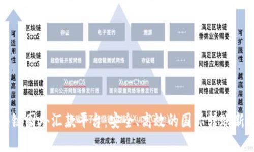 区块链国外汇款平台:安全、高效的国际转账新选择