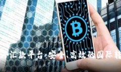 区块链国外汇款平台:安全、高效的国际转账新
