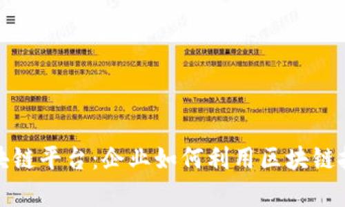 探索商用区块链平台:企业如何利用区块链技术提升效率
