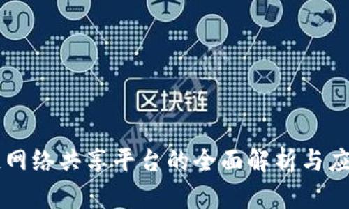 区块链网络共享平台的全面解析与应用展望
