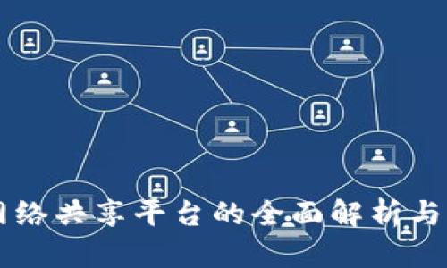 区块链网络共享平台的全面解析与应用展望