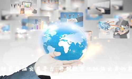 区块链葡萄酒交易平台：开创数字化酿酒交易的新纪元