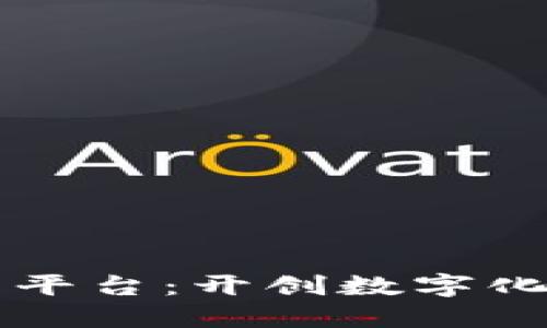 区块链葡萄酒交易平台：开创数字化酿酒交易的新纪元